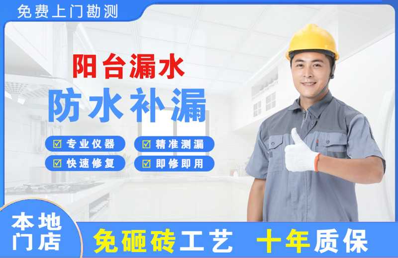 枞阳县阳台漏水维修